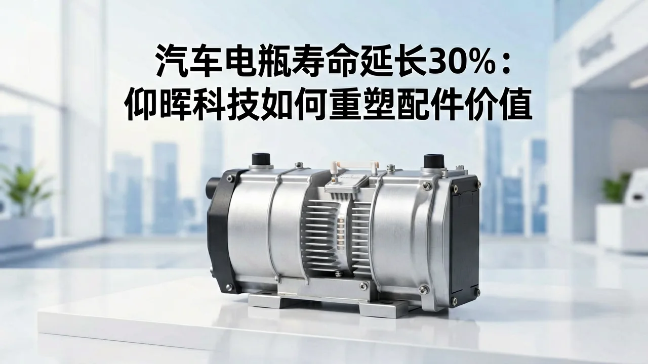 汽车电瓶寿命延长30%:仰晖科技如何重塑配件价值