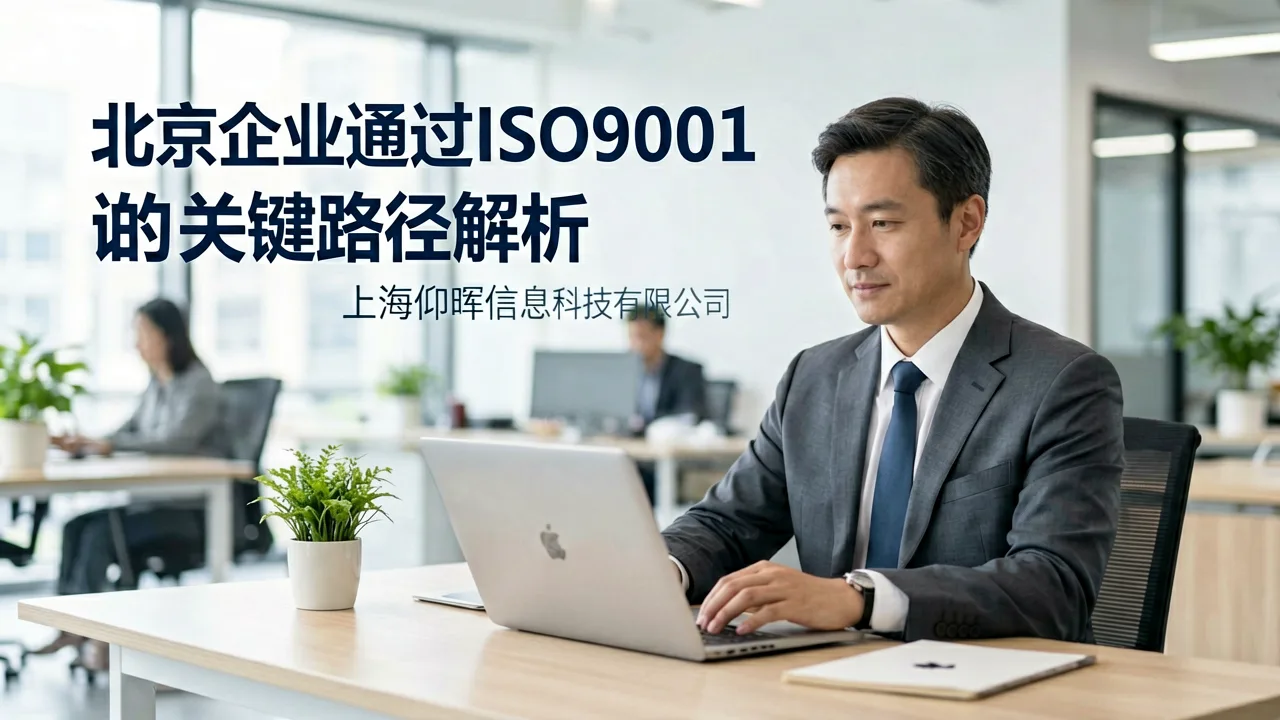 北京企业通过ISO9001认证的关键路径解析