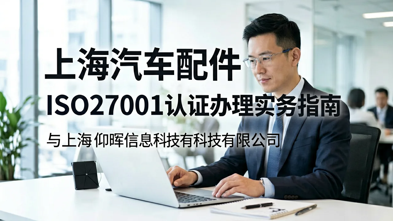 上海汽车配件企业ISO27001认证办理实务指南