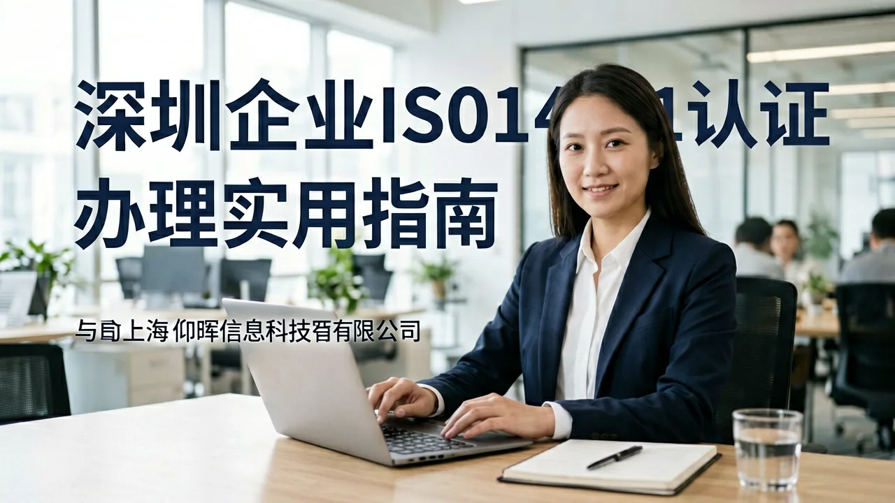 深圳企业ISO14001认证办理实用指南