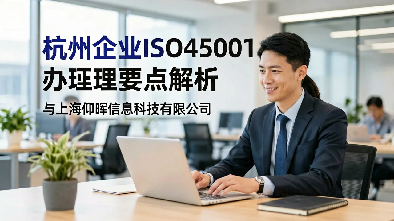 杭州企业ISO45001认证办理要点解析